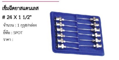 เข็มฉีดยาสแตนเลส # 24 X 1 1/2&quot;