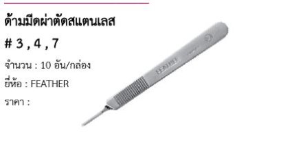 ด้ามมีดผ่าตัดสแตนเลส # 3 , 4 , 7 
