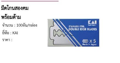 มีดโกนสองคมพร้อมด้าม 