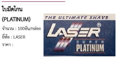 ใบมีดโกน (PLATINUM) 