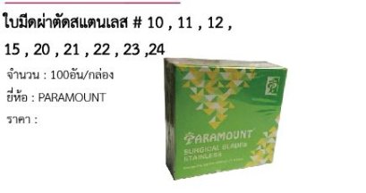  ใบมีดผ่าตัดสแตนเลส # 10 , 11 , 12 , 15 , 20 , 21 , 22 , 23 ,24 