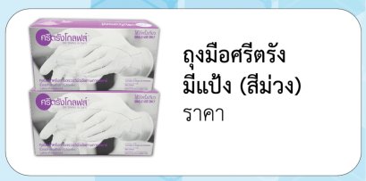 ถุงมือศรีตรัง มีแป้ง (สีม่วง)