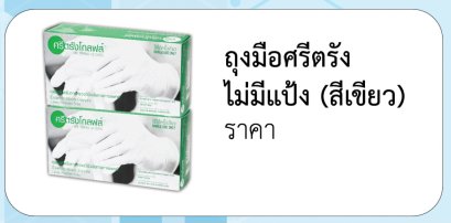 ถุงมือศรีตรัง ไม่มีแป้ง (สีเขียว)