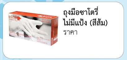 ถุงมือซาโตรี่ ไม่มีแป้ง (สีส้ม)