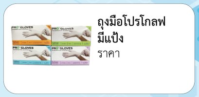 ถุงมือโปรโกลฟ มีแป้ง