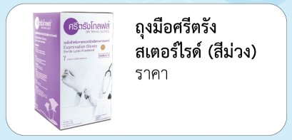 ถุงมือศรีตรัง สเตอร์ไรด์ (สีม่วง)