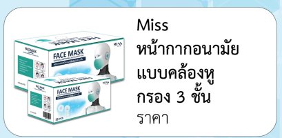 Miss หน้ากากอนามัย เเบบคล้องหู กรอง 3 ชั้น