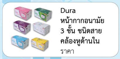 Dura หน้ากากอนามัย 3 ชั้น ชนิดสาย คล้องหูด้านใน