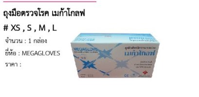 ถุงมือตรวจโรค เมก้าโกลฟ # XS , S , M , L (ซื้อ2 ลังขึ้นไป)