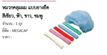 หมวกคลุมผม แบบยางยืด สีเขียว, ฟ้า, ขาว, ชมพู