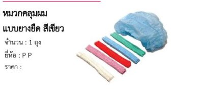 หมวกคลุมผม แบบยางยืด สีเขียว