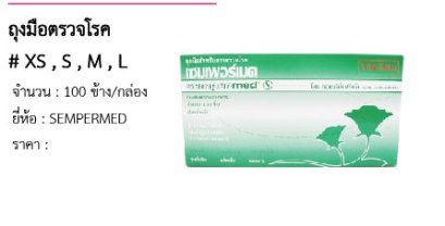 ถุงมือตรวจโรค # XS , S , M , L