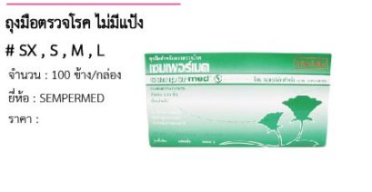 ถุงมือตรวจโรค ไม่มีแป้ง # SX , S , M , L