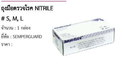 ถุงมือตรวจโรค NITRILE # S, M, L
