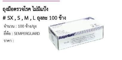 ถุงมือตรวจโรค ไม่มีแป้ง # SX , S , M , L ถุงละ 100 ข้าง 