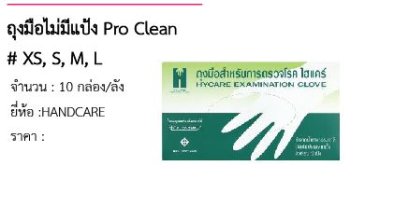 ถุงมือไม่มีแป้ง Pro Clean # XS, S, M, L 