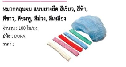หมวกคลุมผม แบบยางยืด สีเขียว, สีฟ้า, สีขาว, สีชมพู, สีม่วง, สีเหลือง
