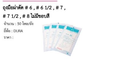 ถุงมือผ่าตัด # 6 , # 6 1/2 , # 7 , # 7 1/2 , # 8 ไม่มีขอบสี