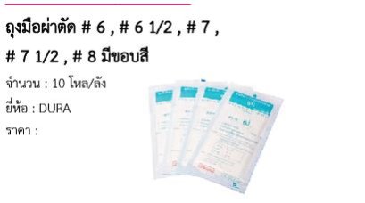 ถุงมือผ่าตัด # 6 , # 6 1/2 , # 7 , # 7 1/2 , # 8 มีขอบสี