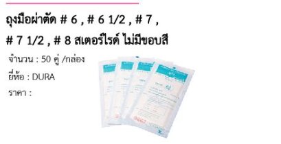 ถุงมือผ่าตัด # 6 , # 6 1/2 , # 7 , # 7 1/2 , # 8 สเตอร์ไรด์ ไม่มีขอบสี