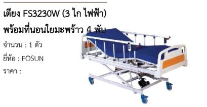 เตียง FS3230W (3 ไก ไฟฟ้า) พร้อมที่นอนใยมะพร้าว 4 พับ 