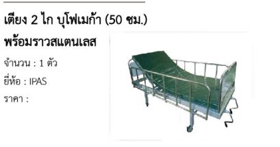 เตียง 2 ไก บุโฟเมก้า (50 ซม.) พร้อมราวสแตนเลส 
