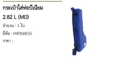 กระเป๋าใส่ท่อบีเนียม 2.82 L (MD) 