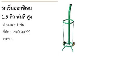 รถเข็นออกซิเจน 1.5 คิว พ่นสี สูง 