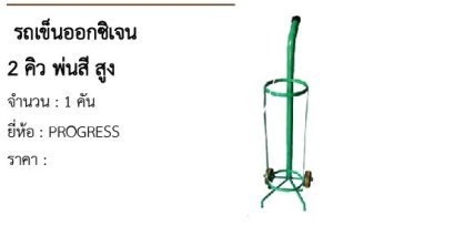 รถเข็นออกซิเจน 2 คิว พ่นสี สูง 