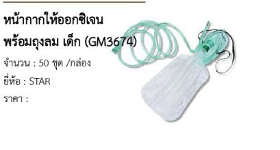 หน้ากากให้ออกซิเจน พร้อมถุงลม เด็ก (GM3674) 