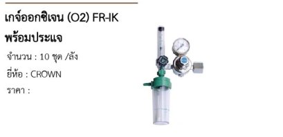 เกจ์ออกซิเจน (O2) FR-IK พร้อมประแจ 