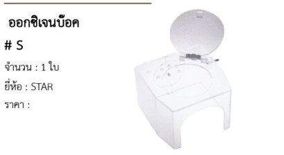  ออกซิเจนบ๊อค # S