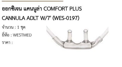 ออกซิเจน แคนนูล่า COMFORT PLUS CANNULA ADLT W/7&#039; (WES-0197) 