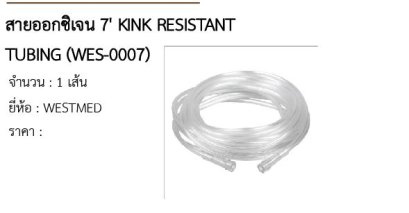 สายออกซิเจน 7&#039; KINK RESISTANT TUBING (WES-0007) 