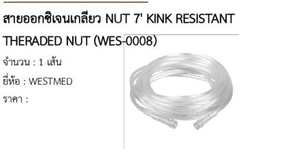 สายออกซิเจนเกลียว NUT 7&#039; KINK RESISTANT THERADED NUT (WES-0008)