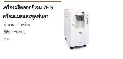 เครื่องผลิตออกซิเจน 7F-3 พร้อมแมสและชุดพ่นยา 