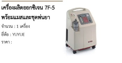 เครื่องผลิตออกซิเจน 7F-5 พร้อมแมสและชุดพ่นยา 