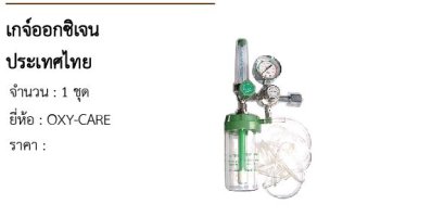 เกจ์ออกซิเจน ประเทศไทย 
