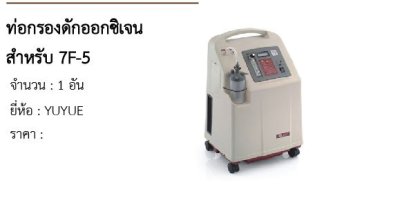 ท่อกรองดักออกซิเจน สำหรับ 7F-5 