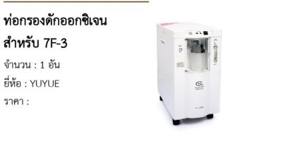 ท่อกรองดักออกซิเจน สำหรับ 7F-3 