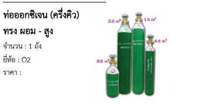  ท่อออกซิเจน (ครึ่งคิว) ทรง ผอม - สูง 