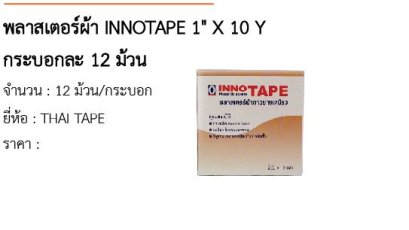 พลาสเตอร์ผ้า INNOTAPE 1&quot; X 10 Y กระบอกละ 12 ม้วน 