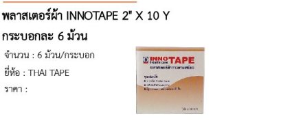 พลาสเตอร์ผ้า INNOTAPE 2&quot; X 10 Y กระบอกละ 6 ม้วน 