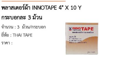 พลาสเตอร์ผ้า INNOTAPE 4&quot; X 10 Y กระบอกละ 3 ม้วน 