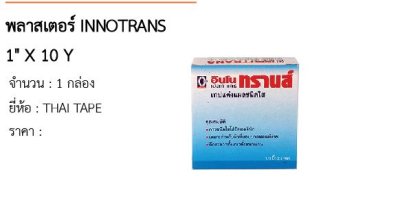 พลาสเตอร์ INNOTRANS 1" X 10 Y 