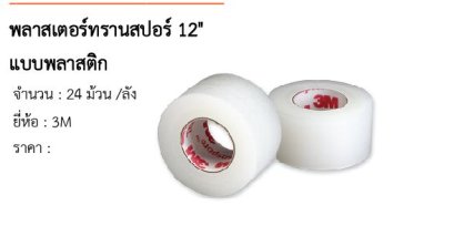 พลาสเตอร์ทรานสปอร์ 12&quot; แบบพลาสติก 