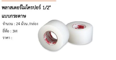 พลาสเตอร์ไมโครปอร์ 1/2&quot; แบบกระดาษ  