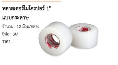 พลาสเตอร์ไมโครปอร์ 1&quot; แบบกระดาษ 