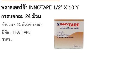 พลาสเตอร์ผ้า INNOTAPE 1/2&quot; X 10 Y กระบอกละ 24 ม้วน 