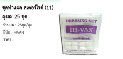  ชุดทำแผล สเตอร์ไรด์ (11) ถุงละ 25 ชุด